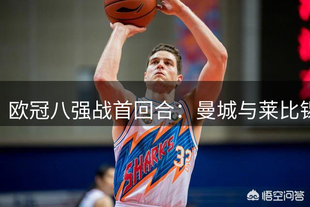欧冠八强战首回合：曼城与莱比锡1-1握手言和